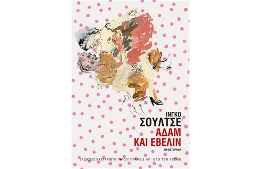 ΑΔΑΜ ΚΑΙ ΕΒΕΛΙΝ