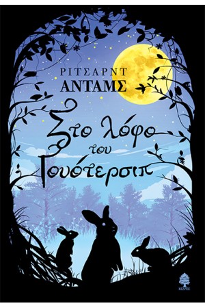 ΣΤΟ ΛΟΦΟ ΤΟΥ ΓΟΥΟΤΕΡΣΙΠ  (ΕΠΑΝΕΚΔΟΣΗ)