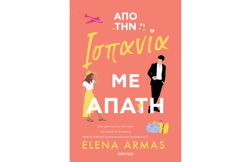 ΑΠΟ ΤΗΝ ΙΣΠΑΝΙΑ ΜΕ ΑΠΑΤΗ