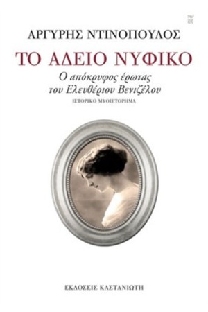 ΤΟ ΑΔΕΙΟ ΝΥΦΙΚΟ