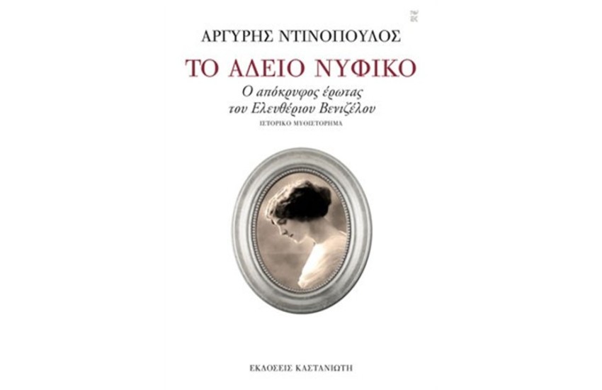 ΤΟ ΑΔΕΙΟ ΝΥΦΙΚΟ