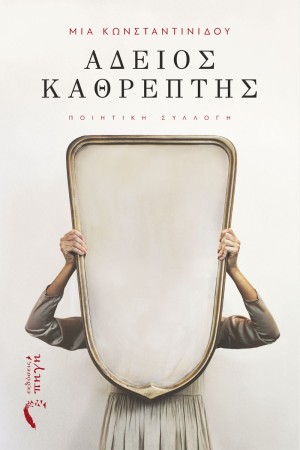 ΑΔΕΙΟΣ ΚΑΘΡΕΠΤΗΣ