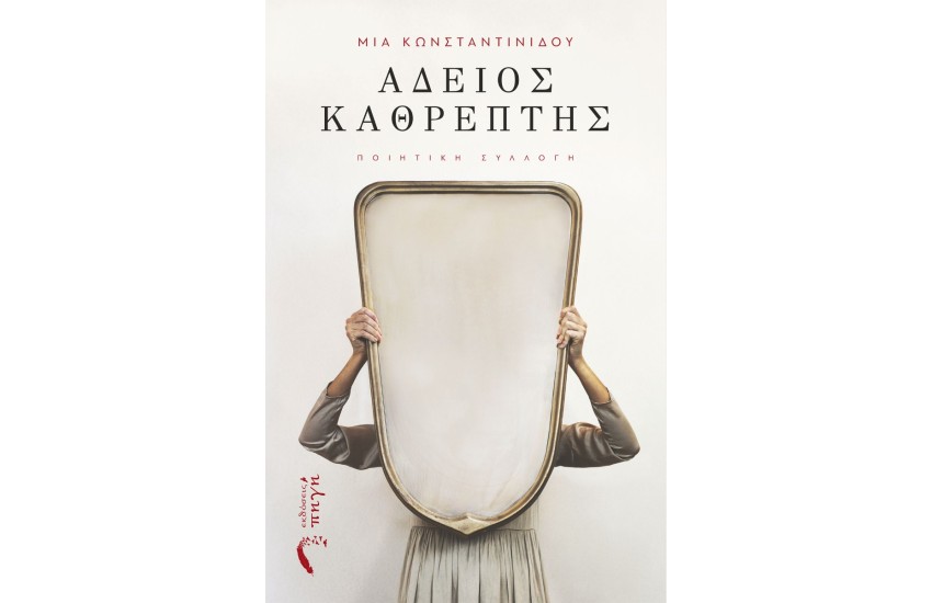 ΑΔΕΙΟΣ ΚΑΘΡΕΠΤΗΣ