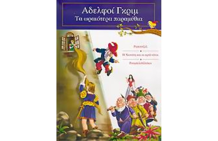 ΑΔΕΛΦΟΙ ΓΚΡΙΜ (Α')