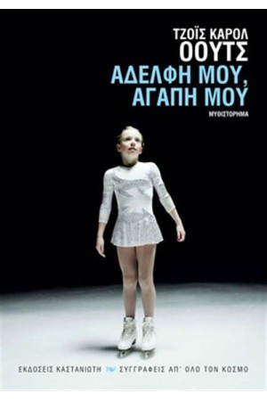 ΑΔΕΛΦΗ ΜΟΥ ΑΓΑΠΗ ΜΟΥ