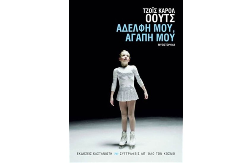ΑΔΕΛΦΗ ΜΟΥ ΑΓΑΠΗ ΜΟΥ