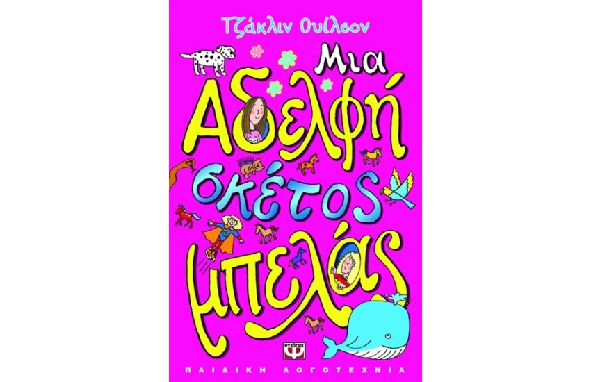 ΜΙΑ ΑΔΕΛΦΗ ΣΚΕΤΟΣ ΜΠΕΛΑΣ