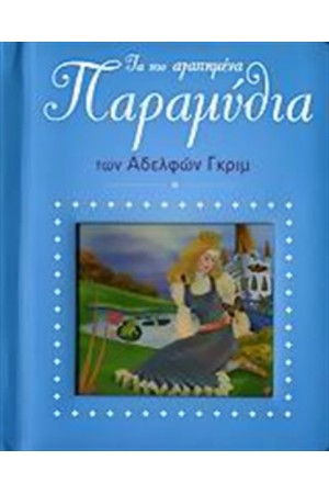 ΤΑ ΠΙΟ ΑΓΑΠΗΜΕΝΑ ΠΑΡΑΜΥΘΙΑ ΤΩΝ ΑΔΕΛΦΩΝ ΓΚΡΙΜ