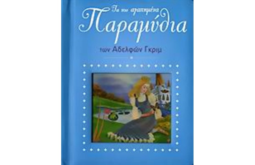 ΤΑ ΠΙΟ ΑΓΑΠΗΜΕΝΑ ΠΑΡΑΜΥΘΙΑ ΤΩΝ ΑΔΕΛΦΩΝ ΓΚΡΙΜ