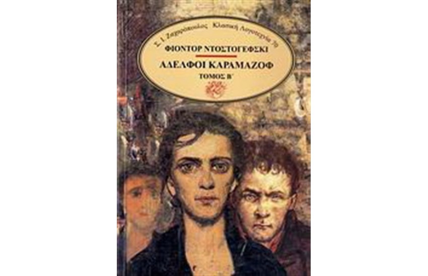 ΑΔΕΛΦΟΙ ΚΑΡΑΜΑΖΟΦ ΤΟΜΟΣ Β'