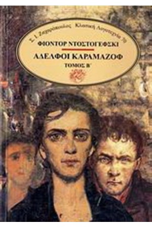 ΑΔΕΛΦΟΙ ΚΑΡΑΜΑΖΟΦ (ΤΟΜΟΙ 2)