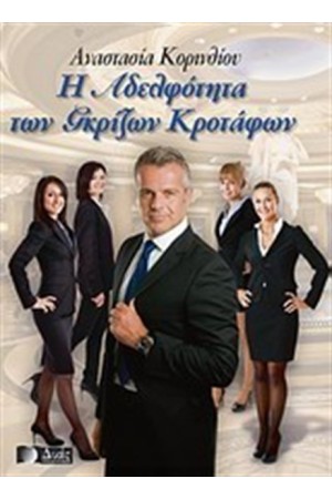 Η ΑΔΕΛΦΟΤΗΤΑ ΤΩΝ ΓΚΡΙΖΩΝ ΚΡΟΤΑΦΩΝ