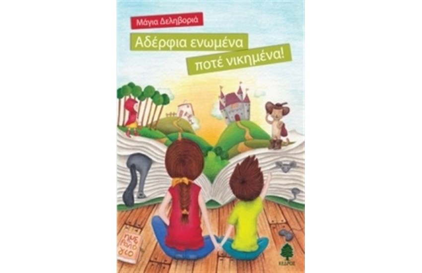 ΑΔΕΡΦΙΑ ΕΝΩΜΕΝΑ ΠΟΤΕ ΝΙΚΗΜΕΝΑ!