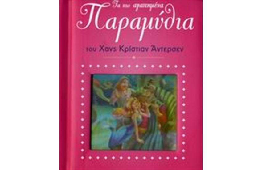 Χ. Κ. ΑΝΤΕΡΣΕΝ (Α')
