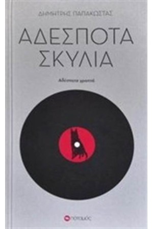 ΑΔΕΣΠΟΤΑ ΣΚΥΛΙΑ