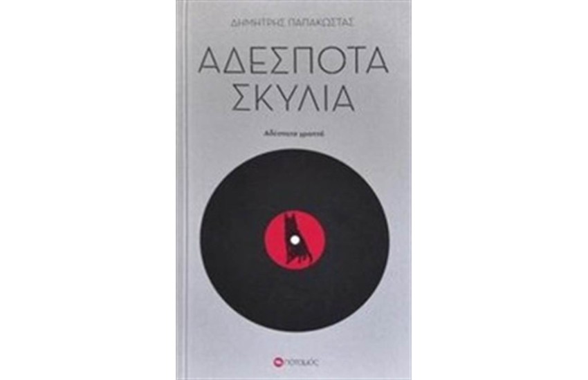 ΑΔΕΣΠΟΤΑ ΣΚΥΛΙΑ