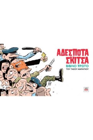 ΑΔΕΣΠΟΤΑ ΣΚΙΤΣΑ (ΒΙΒΛΙΟ ΠΡΩΤΟ)