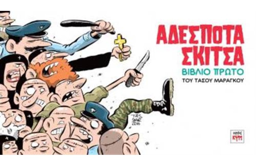 ΑΔΕΣΠΟΤΑ ΣΚΙΤΣΑ (ΒΙΒΛΙΟ ΠΡΩΤΟ)