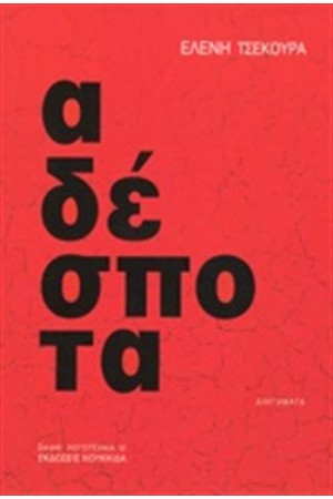 ΑΔΕΣΠΟΤΑ