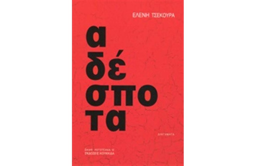 ΑΔΕΣΠΟΤΑ