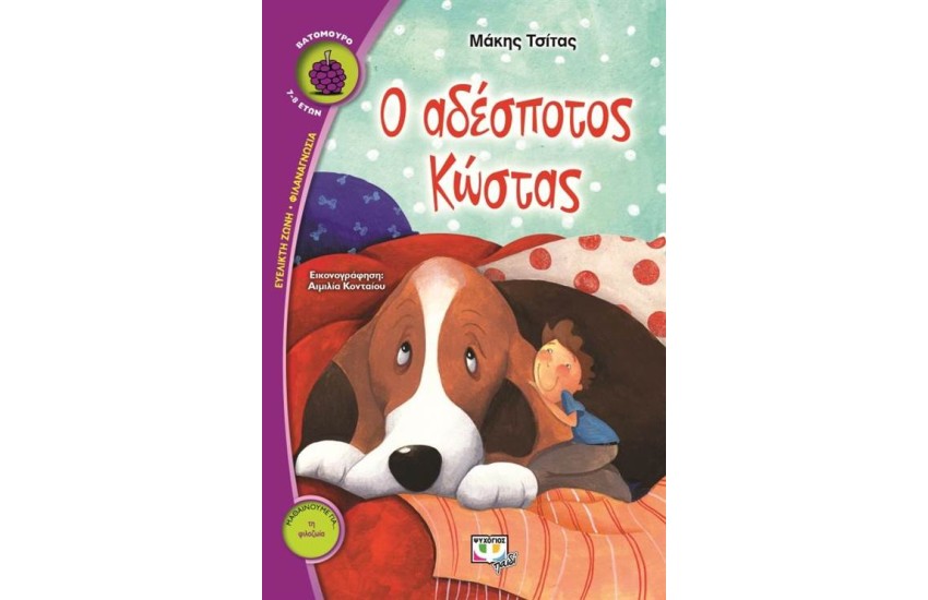 Ο ΑΔΕΣΠΟΤΟΣ ΚΩΣΤΑΣ