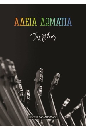 ΑΔΕΙΑ ΔΩΜΑΤΙΑ