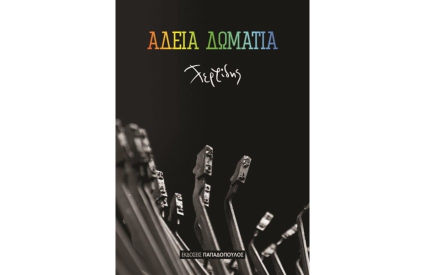 ΑΔΕΙΑ ΔΩΜΑΤΙΑ