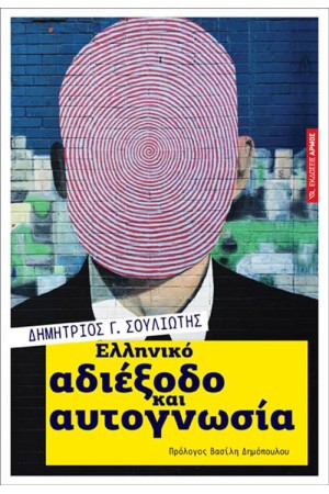 ΕΛΛΗΝΙΚΟ ΑΔΙΕΞΟΔΟ ΚΑΙ ΑΥΤΟΓΝΩΣΙΑ