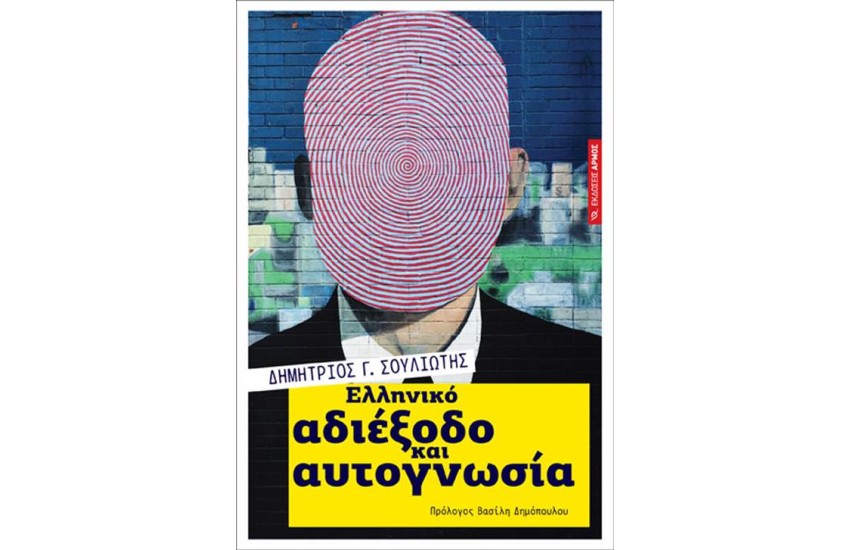 ΕΛΛΗΝΙΚΟ ΑΔΙΕΞΟΔΟ ΚΑΙ ΑΥΤΟΓΝΩΣΙΑ