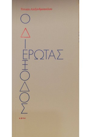 Ο ΔΙΕΞΟΔΟΣ ΕΡΩΤΑΣ