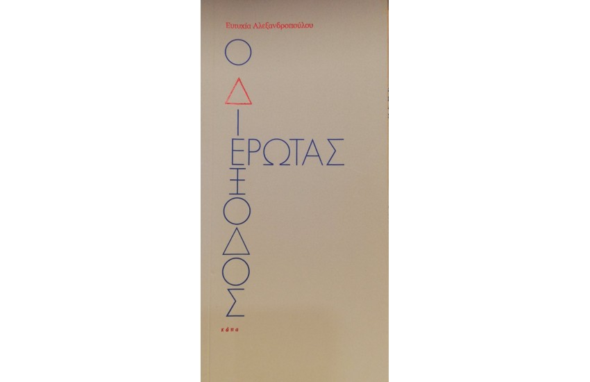 Ο ΔΙΕΞΟΔΟΣ ΕΡΩΤΑΣ