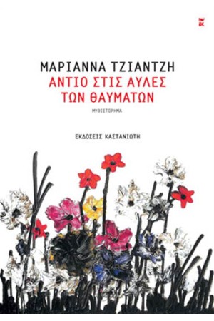 ΑΝΤΙΟ ΣΤΙΣ ΑΥΛΕΣ ΤΩΝ ΘΑΥΜΑΤΩΝ