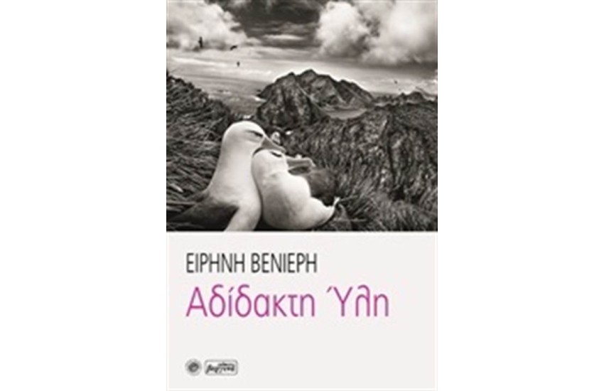 ΑΔΙΣΤΑΚΤΗ ΥΛΗ