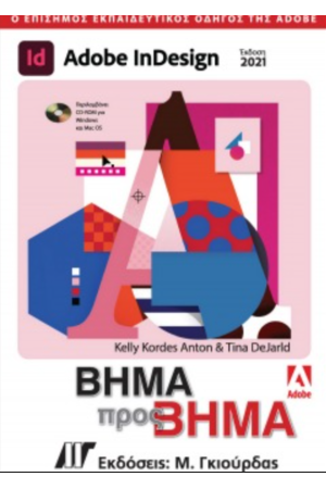 ADOBE IN DESIGN ΒΗΜΑ ΠΡΟΣ ΒΗΜΑ
