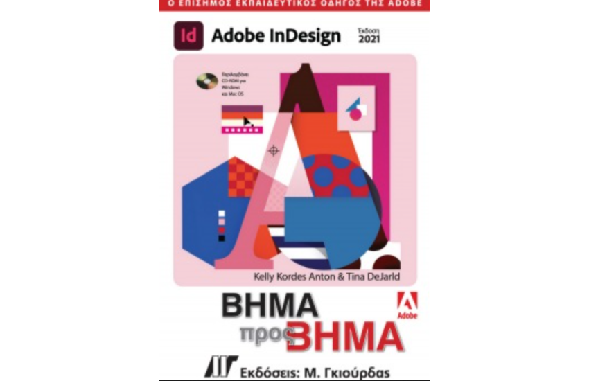 ADOBE IN DESIGN ΒΗΜΑ ΠΡΟΣ ΒΗΜΑ