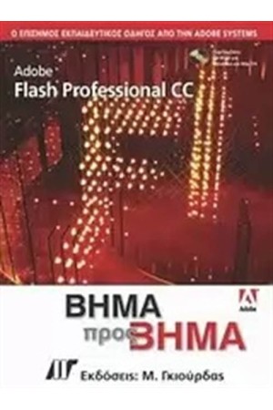 ADOBE FLASH CC PROFESSIONAL ΒΗΜΑ ΒΗΜΑ