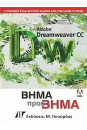ADOBE DREAMWEAVER CC: BHMA ΠΡΟΣ BHMA ADOBE DREAMWEAVER CC: BHMA ΠΡΟΣ BHMA