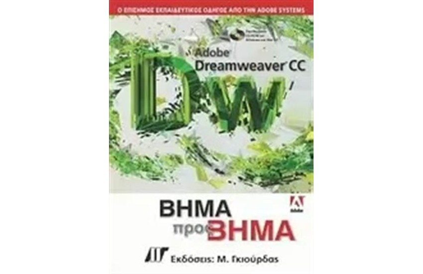 ADOBE DREAMWEAVER CC: BHMA ΠΡΟΣ BHMA