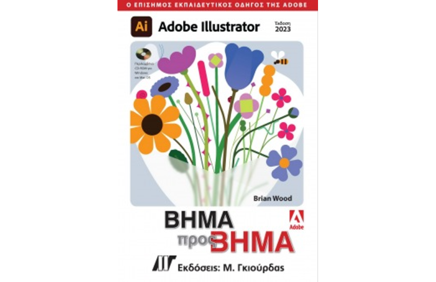 ADOBE ILLUSTRATOR ΒΗΜΑ ΠΡΟΣ ΒΗΜΑ, ΕΚΔΟΣΗ 2023