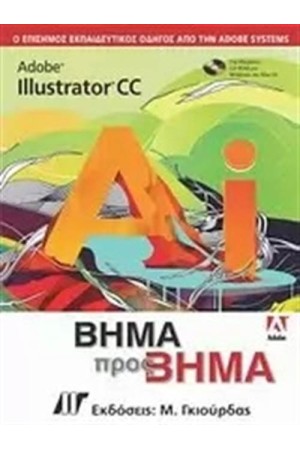 ADOBE ILLUSTRATOR CC ΒΗΜΑ ΠΡΟΣ ΒΗΜΑ