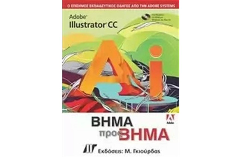 ADOBE ILLUSTRATOR CC ΒΗΜΑ ΠΡΟΣ ΒΗΜΑ