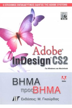 ADOBE INDESIGN CS2 ΒΗΜΑ ΠΡΟΣ ΒΗΜΑ