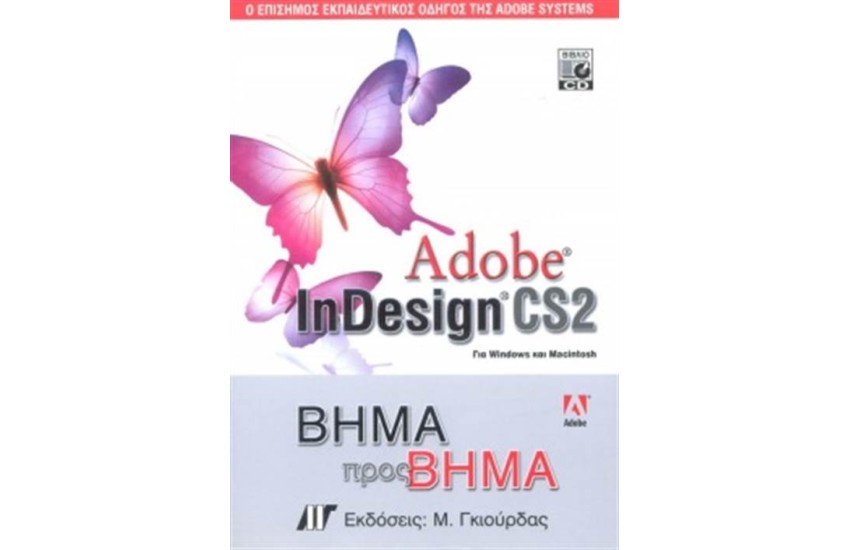 ADOBE INDESIGN CS2 ΒΗΜΑ ΠΡΟΣ ΒΗΜΑ
