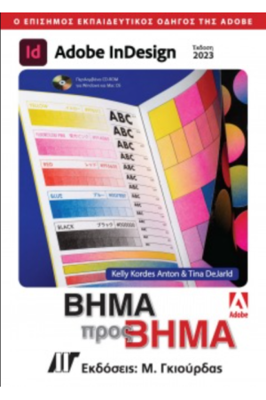 ADOBE InDESIGN ΒΗΜΑ ΠΡΟΣ ΒΗΜΑ