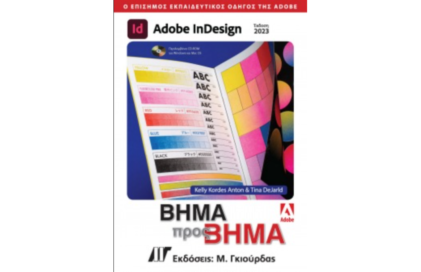 ADOBE InDESIGN ΒΗΜΑ ΠΡΟΣ ΒΗΜΑ