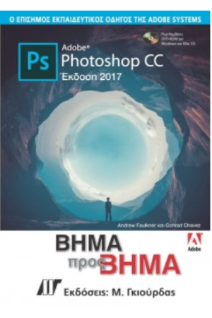ADOBE PHOTOSHOP CC ΒΗΜΑ ΠΡΟΣ ΒΗΜΑ ΕΚΔΟΣΗ 2017