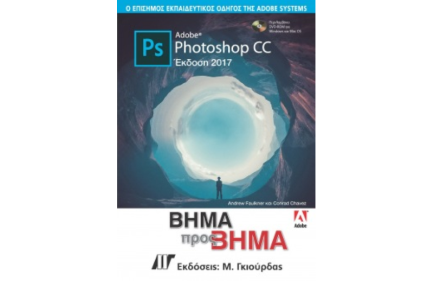 ADOBE PHOTOSHOP CC ΒΗΜΑ ΠΡΟΣ ΒΗΜΑ ΕΚΔΟΣΗ 2017