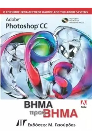 ADOBE PHOTOSHOP CC ΒΗΜΑ ΠΡΟΣ ΒΗΜΑ ADOBE PHOTOSHOP CC ΒΗΜΑ ΠΡΟΣ ΒΗΜΑ