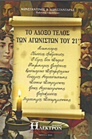 ΤΟ ΑΔΟΞΟ ΤΕΛΟΣ ΤΩΝ ΑΓΩΝΙΣΤΩΝ ΤΟΥ '21