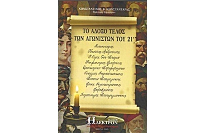 ΤΟ ΑΔΟΞΟ ΤΕΛΟΣ ΤΩΝ ΑΓΩΝΙΣΤΩΝ ΤΟΥ '21